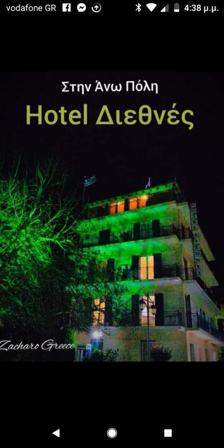 Hotel Διεθνές 扎哈罗 外观 照片